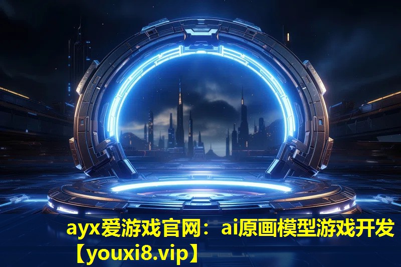 ai原畫(huà)模型游戲開(kāi)發(fā) ai原畫(huà)模型游戲開(kāi)發(fā)