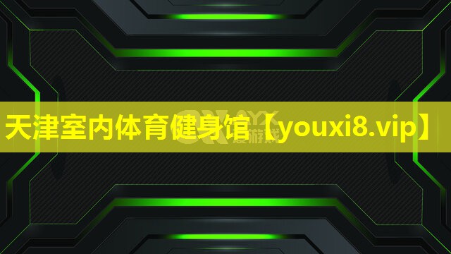 天津室內體育健身館 天津室內體育健身館