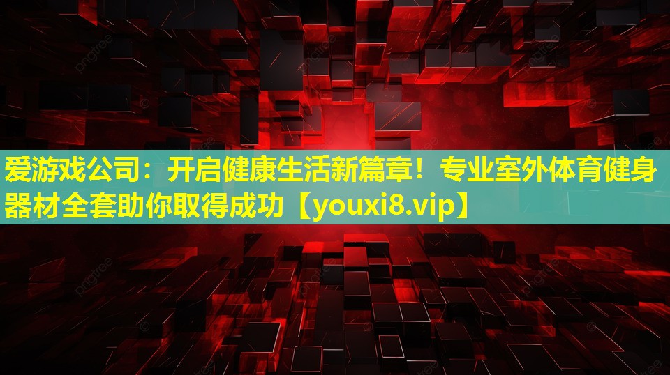開啟健康生活新篇章!專業室外體育健身器材全套助你取得成功 開啟健康生活新篇章!專業室外體育健身器材全套助你取得成功