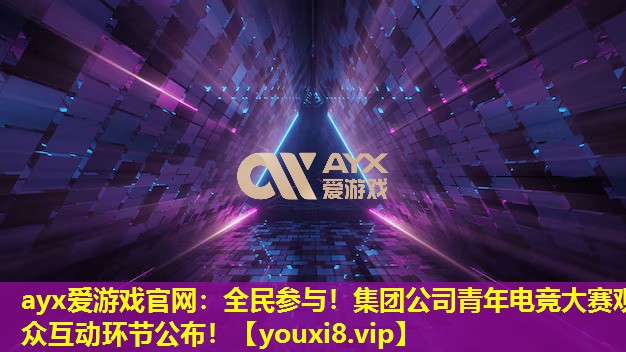 全民參與！集團公司青年電競大賽觀眾互動環節公布！