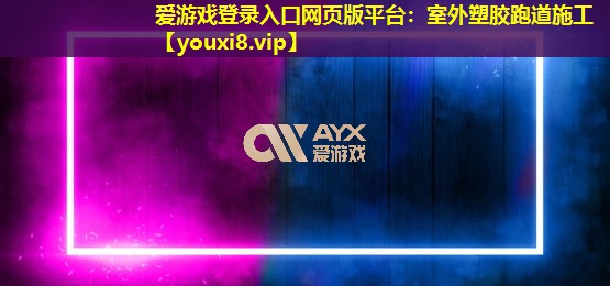 室外塑膠跑道施工 室外塑膠跑道施工