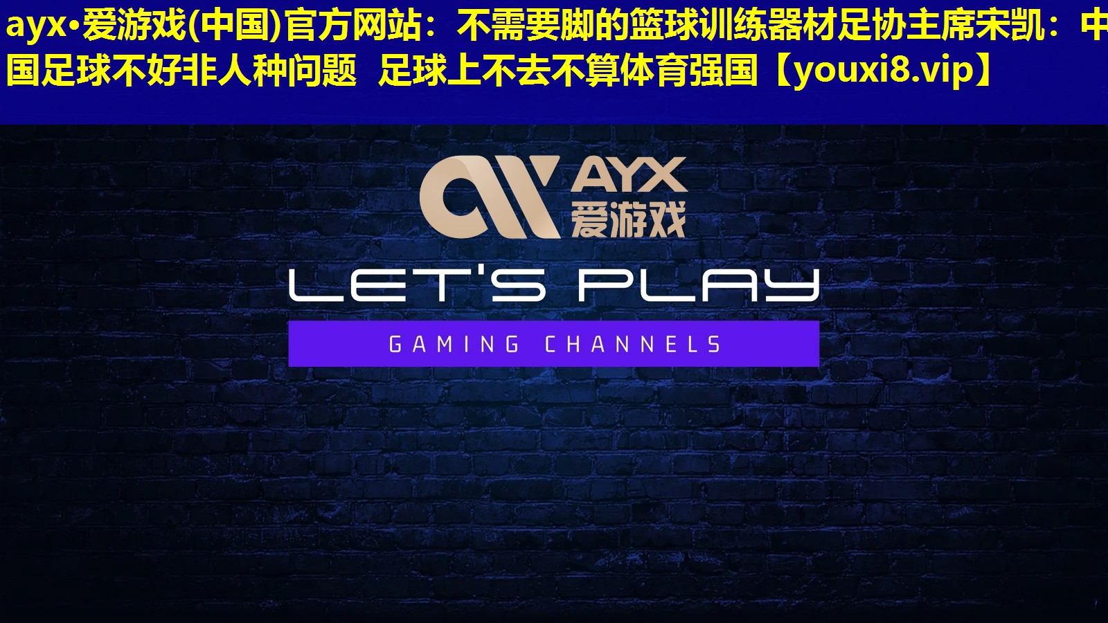 不需要腳的籃球訓練器材足協主席宋凱:中國足球不好非人種問題 足球上不去不算體育強國 不需要腳的籃球訓練器材足協主席宋凱:中國足球不好非人種問題 足球上不去不算體育強國