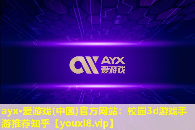 校園3d游戲手游推薦知乎 校園3d游戲手游推薦知乎