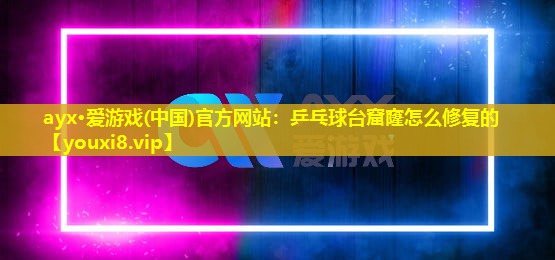 乒乓球臺窟窿怎么修復的 乒乓球臺窟窿怎么修復的