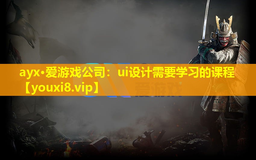 ui設計需要學習的課程 ui設計需要學習的課程