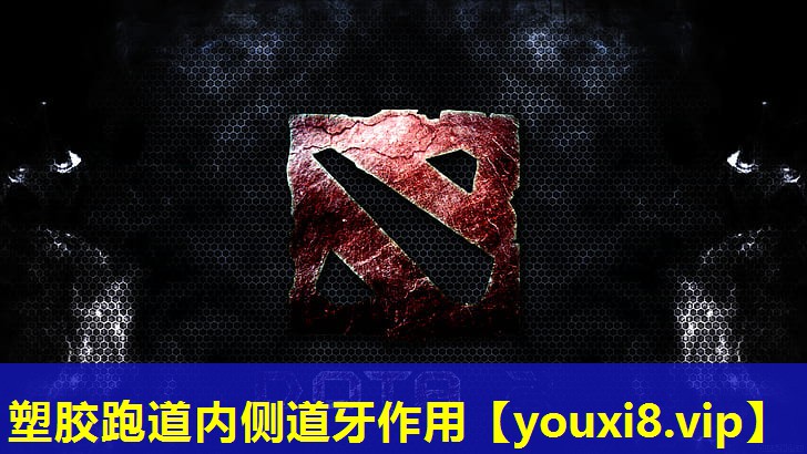 塑膠跑道內(nèi)側(cè)道牙作用 塑膠跑道內(nèi)側(cè)道牙作用