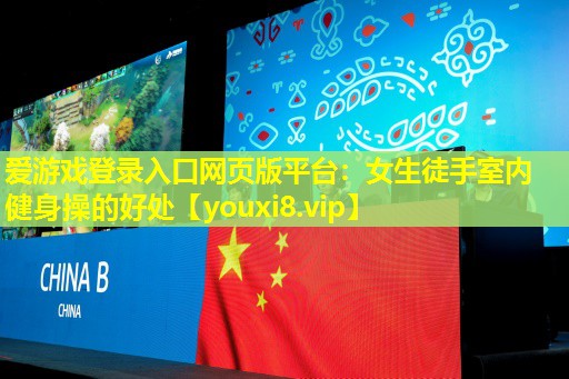 女生徒手室內(nèi)健身操的好處 女生徒手室內(nèi)健身操的好處
