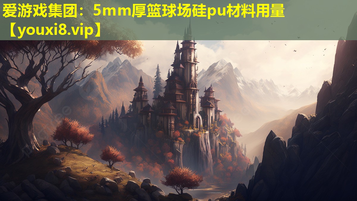 5mm厚籃球場硅pu材料用量 5mm厚籃球場硅pu材料用量