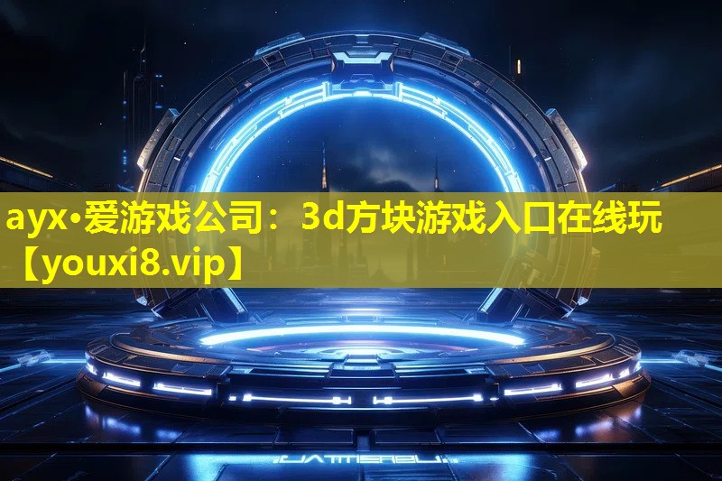 3d方塊游戲入口在線玩 3d方塊游戲入口在線玩