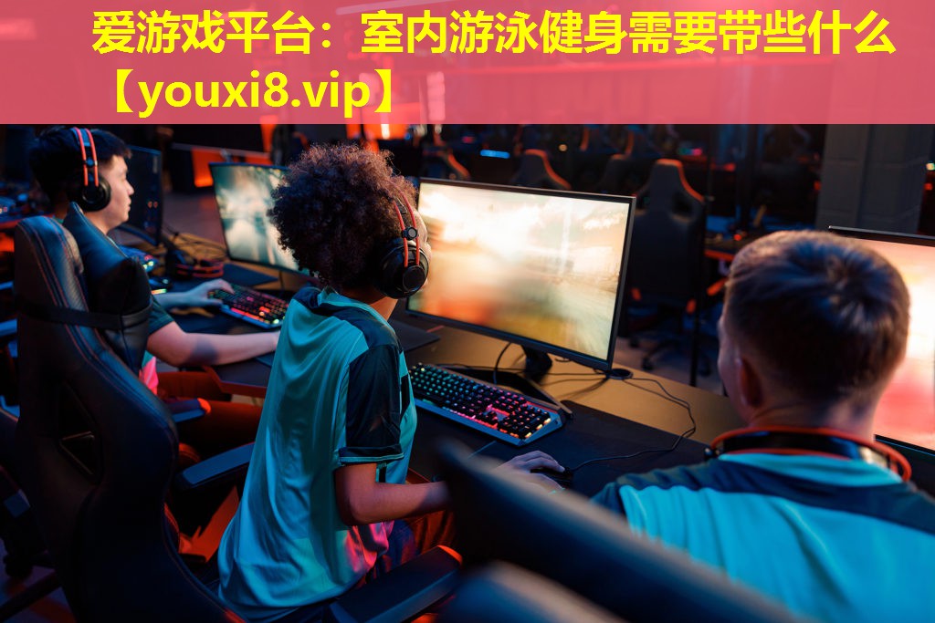 室內游泳健身需要帶些什么 室內游泳健身需要帶些什么