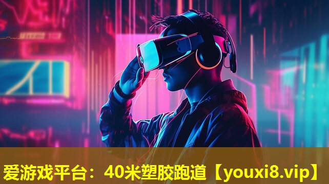 40米塑膠跑道 40米塑膠跑道