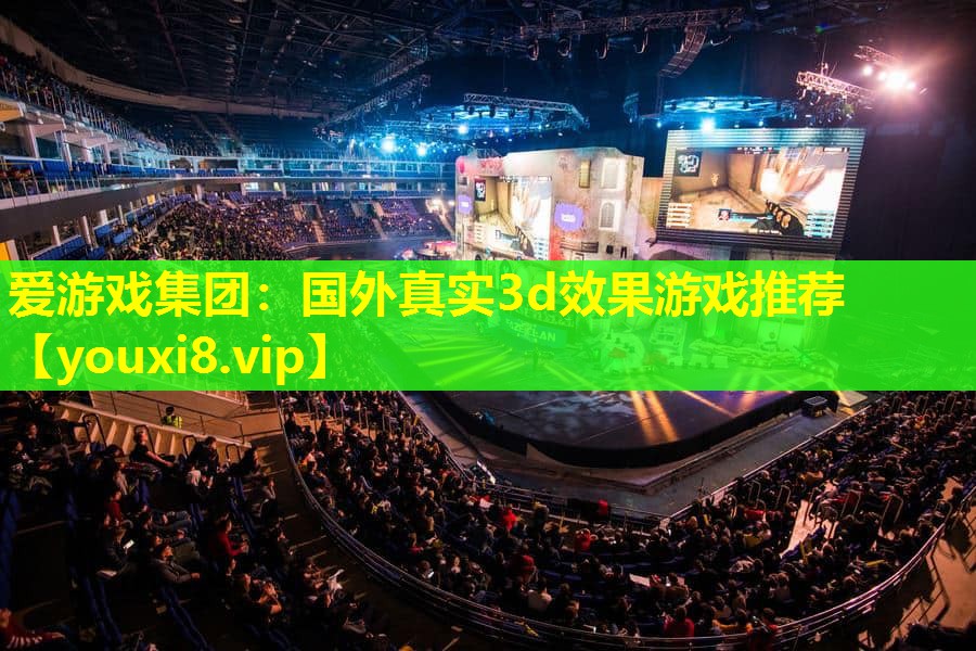 國外真實3d效果游戲推薦 國外真實3d效果游戲推薦