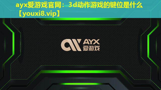 3d動作游戲的鍵位是什么 3d動作游戲的鍵位是什么