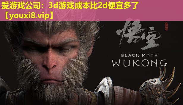 3d游戲成本比2d便宜多了 3d游戲成本比2d便宜多了