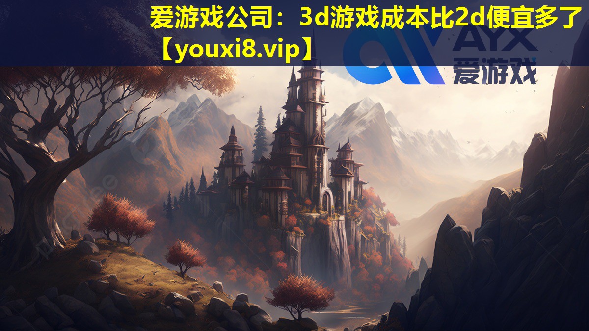 3d游戲成本比2d便宜多了 3d游戲成本比2d便宜多了