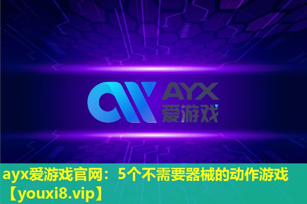 5個不需要器械的動作游戲 5個不需要器械的動作游戲