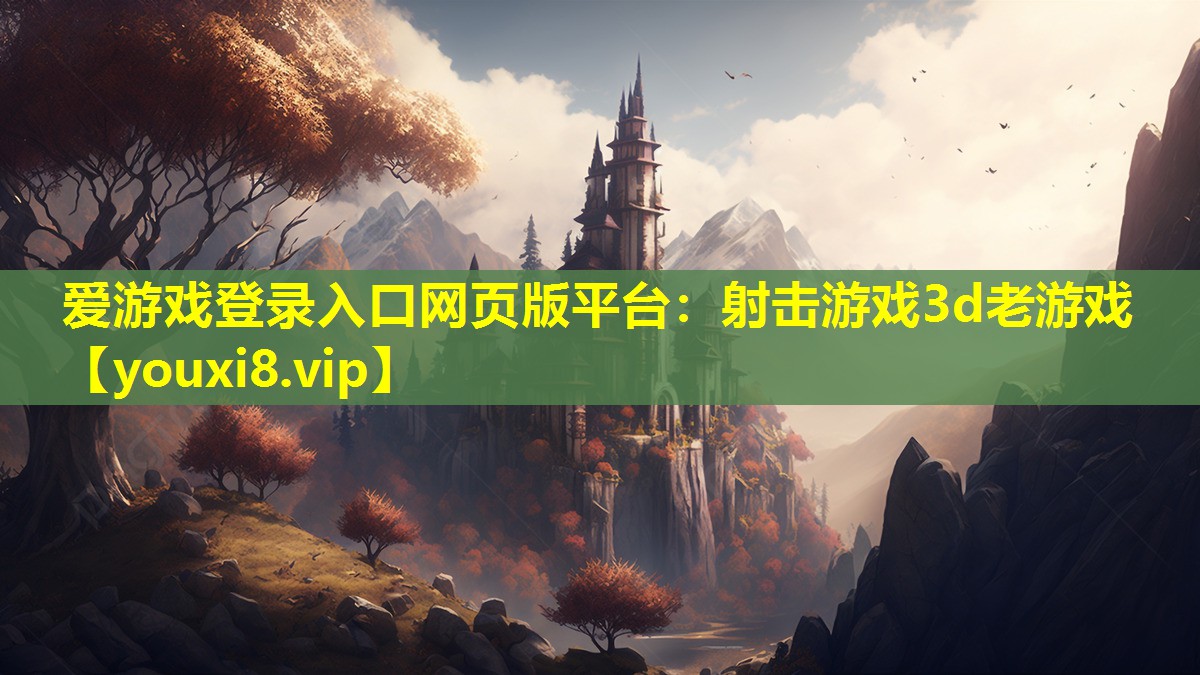射擊游戲3d老游戲 射擊游戲3d老游戲