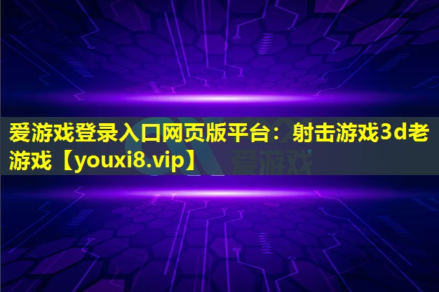 射擊游戲3d老游戲 射擊游戲3d老游戲