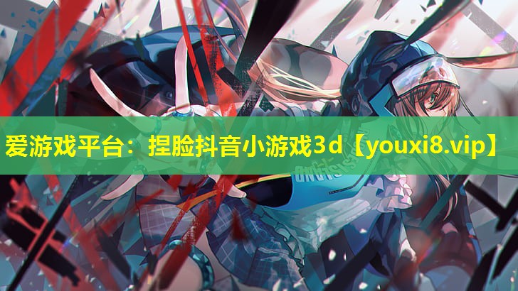 捏臉抖音小游戲3d 捏臉抖音小游戲3d