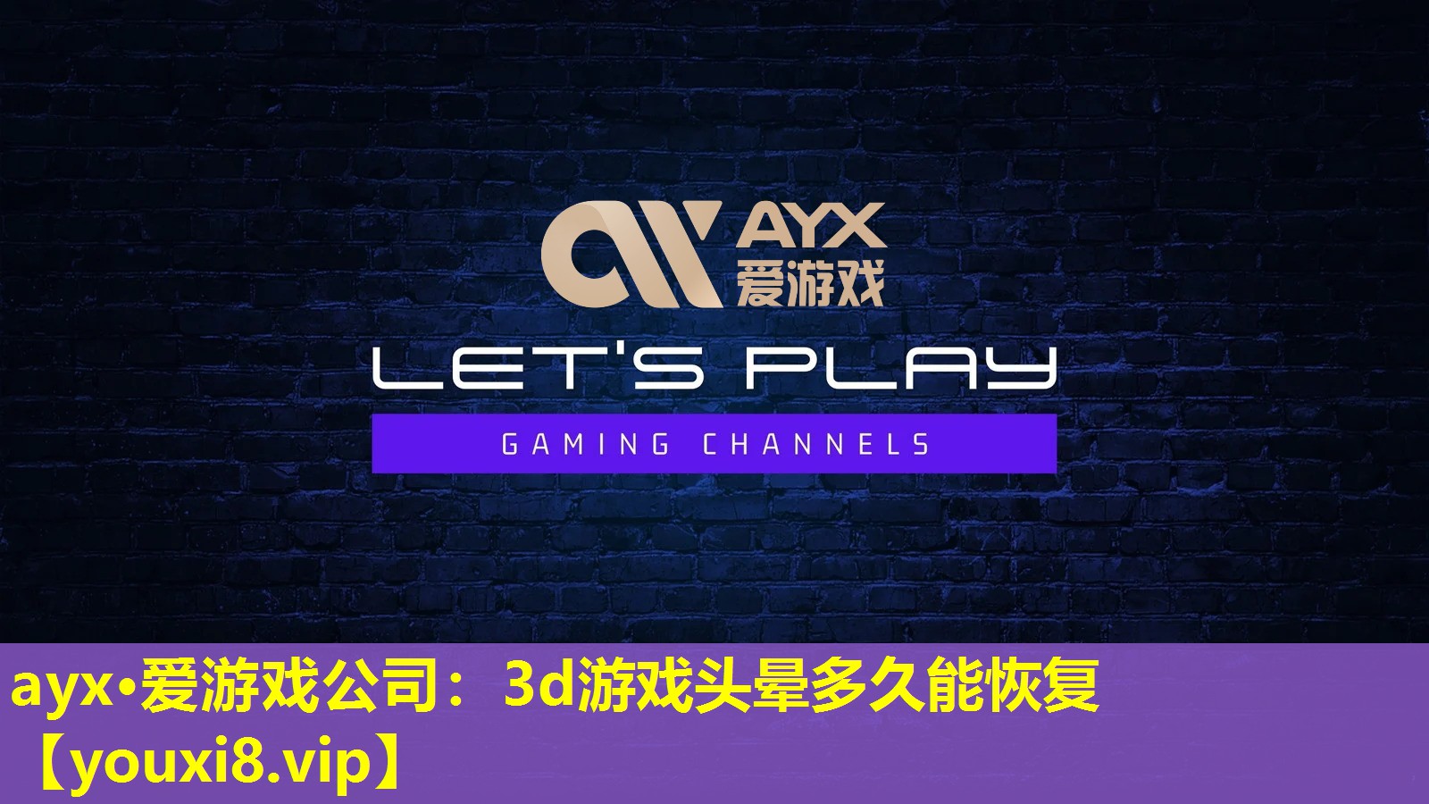 3d游戲頭暈多久能恢復 3d游戲頭暈多久能恢復