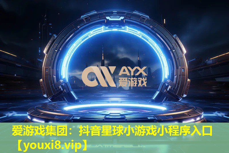 抖音星球小游戲小程序入口 抖音星球小游戲小程序入口
