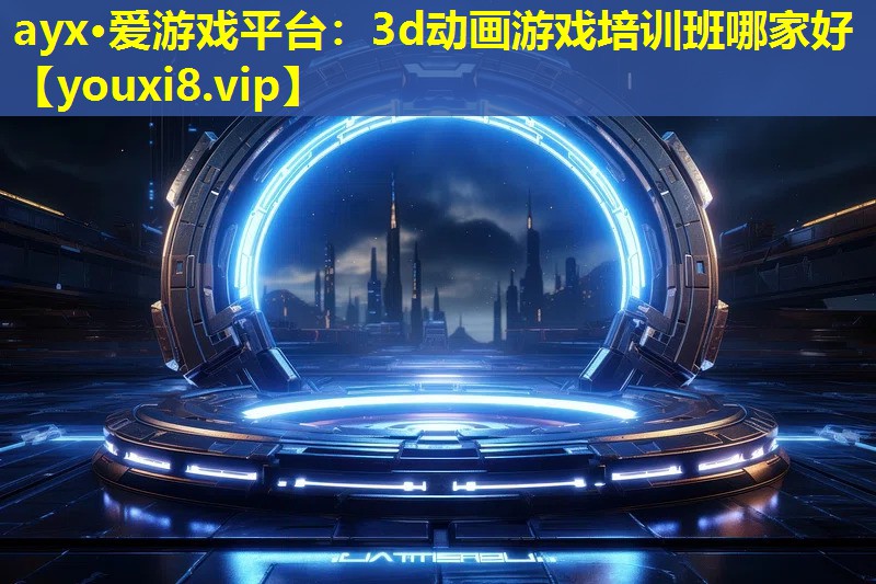 3d動畫游戲培訓班哪家好 3d動畫游戲培訓班哪家好