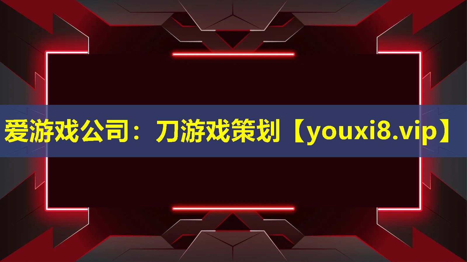刀游戲策劃 刀游戲策劃