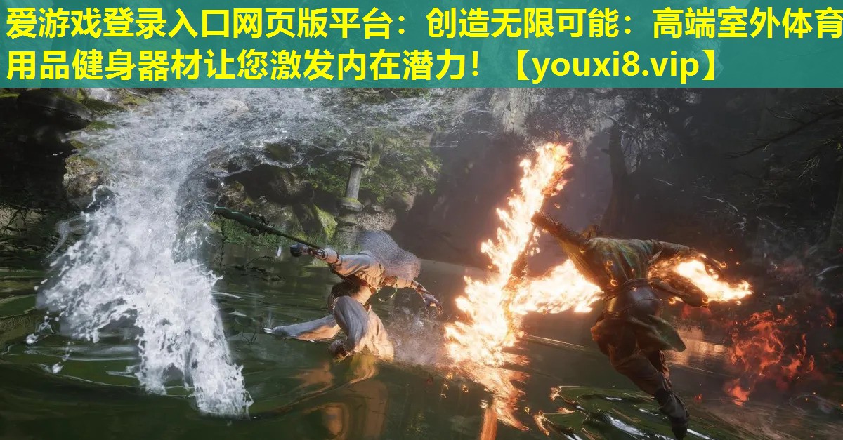 創造無限可能:高端室外體育用品健身器材讓您激發內在潛力! 創造無限可能:高端室外體育用品健身器材讓您激發內在潛力!