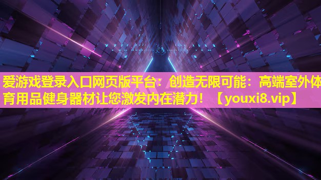 創造無限可能:高端室外體育用品健身器材讓您激發內在潛力! 創造無限可能:高端室外體育用品健身器材讓您激發內在潛力!