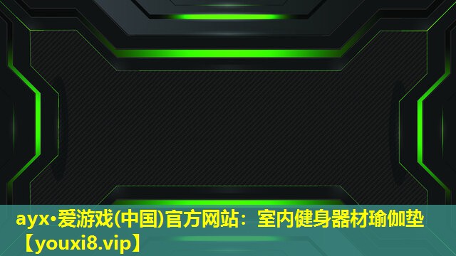 室內健身器材瑜伽墊 室內健身器材瑜伽墊