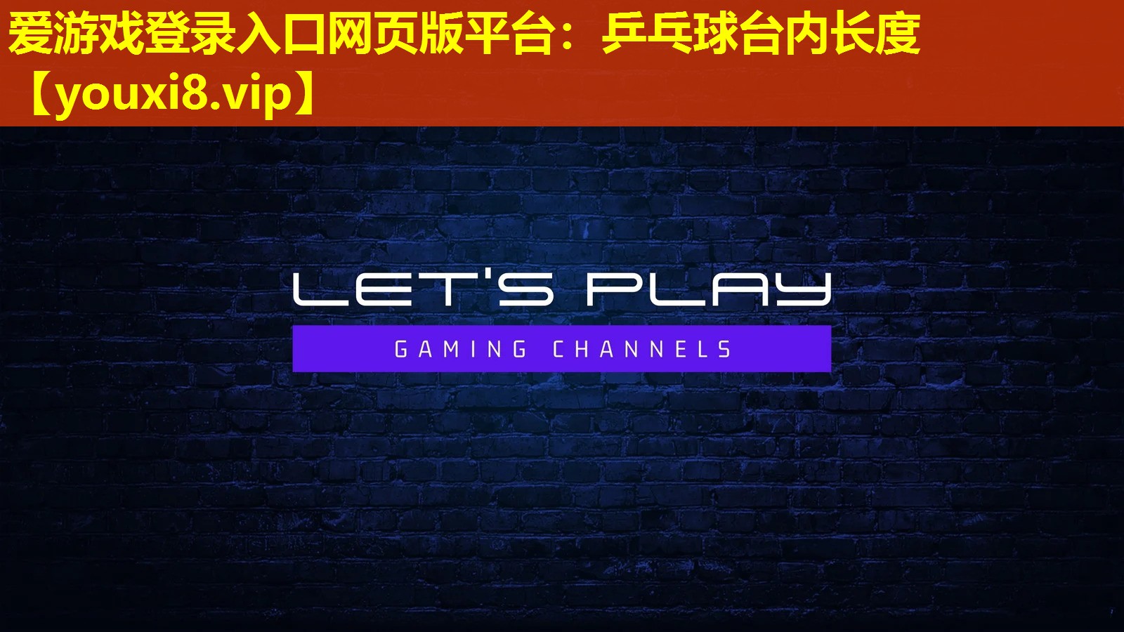 乒乓球臺內(nèi)長度 乒乓球臺內(nèi)長度