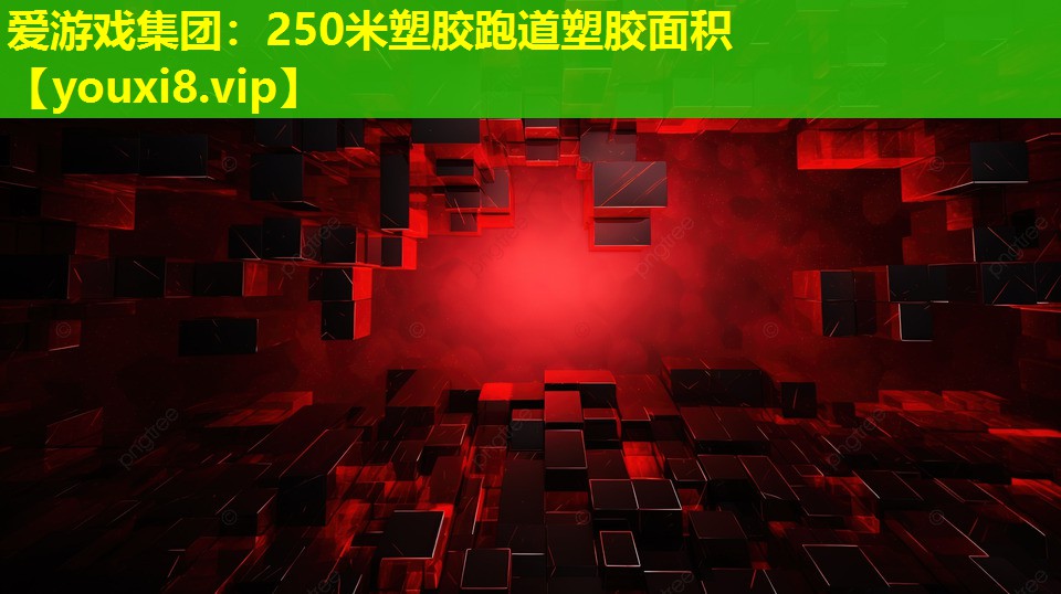 250米塑膠跑道塑膠面積 250米塑膠跑道塑膠面積