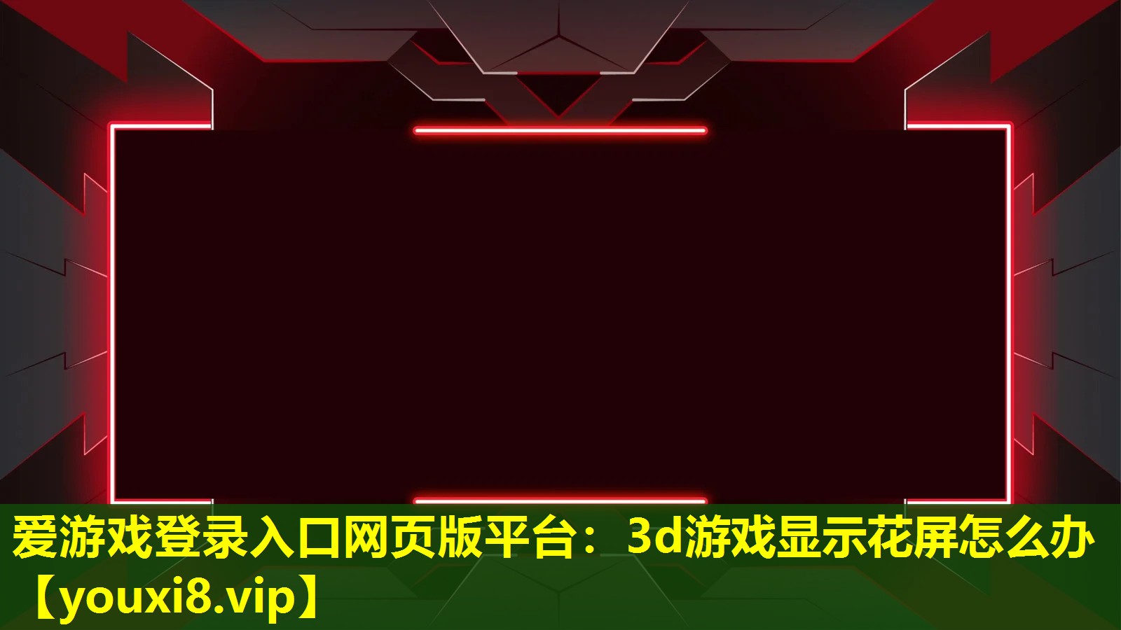 3d游戲顯示花屏怎么辦 3d游戲顯示花屏怎么辦