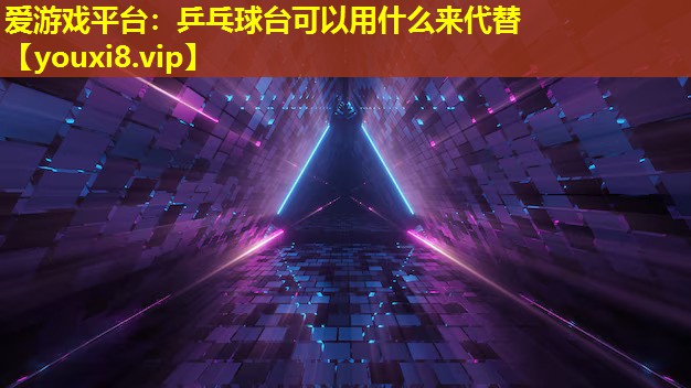 乒乓球臺可以用什么來代替 乒乓球臺可以用什么來代替