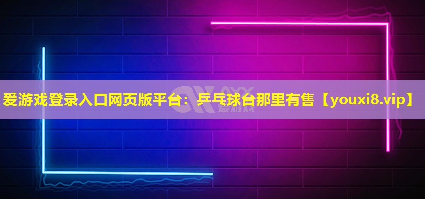 乒乓球臺那里有售 乒乓球臺那里有售