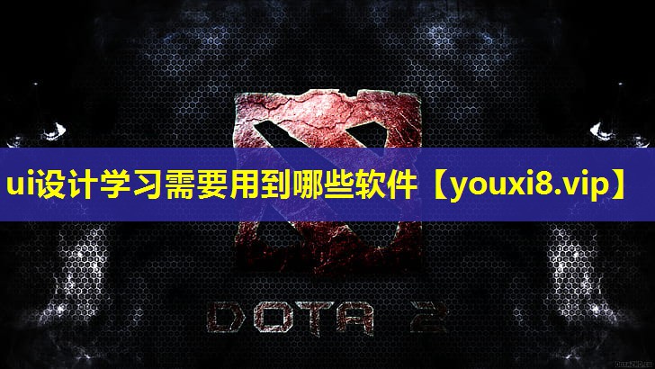 ui設計學習需要用到哪些軟件 ui設計學習需要用到哪些軟件