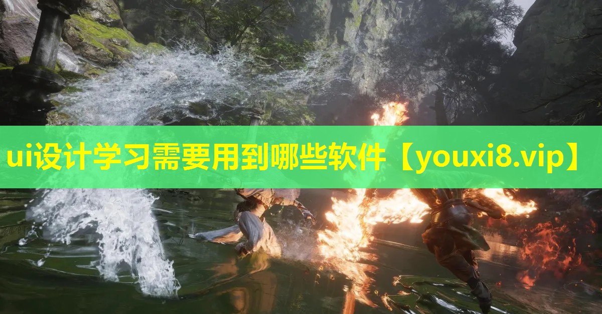 ui設計學習需要用到哪些軟件 ui設計學習需要用到哪些軟件