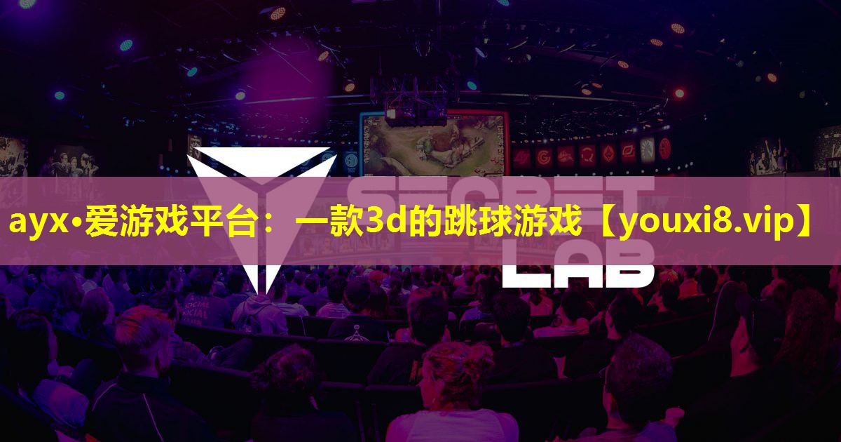 一款3d的跳球游戲 一款3d的跳球游戲