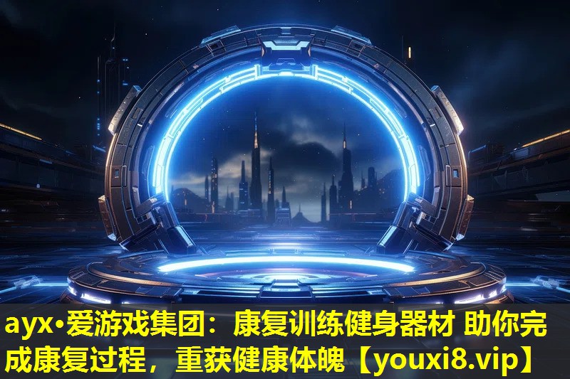 康復訓練健身器材 助你完成康復過程，重獲健康體魄