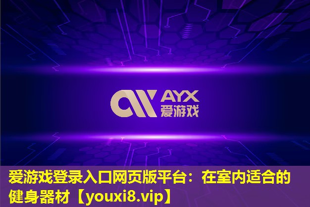 在室內(nèi)適合的健身器材 在室內(nèi)適合的健身器材