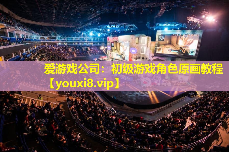 初級游戲角色原畫教程 初級游戲角色原畫教程
