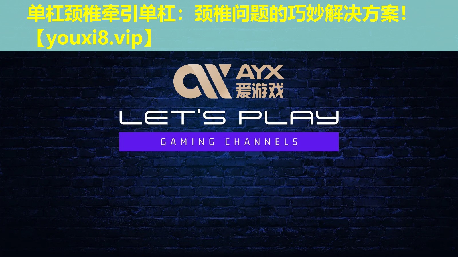 單杠頸椎牽引單杠：頸椎問題的巧妙解決方案！