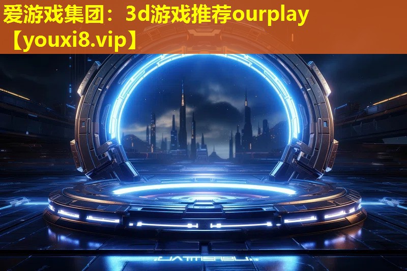 3d游戲推薦ourplay 3d游戲推薦ourplay