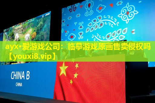 臨摹游戲原畫售賣侵權嗎 臨摹游戲原畫售賣侵權嗎