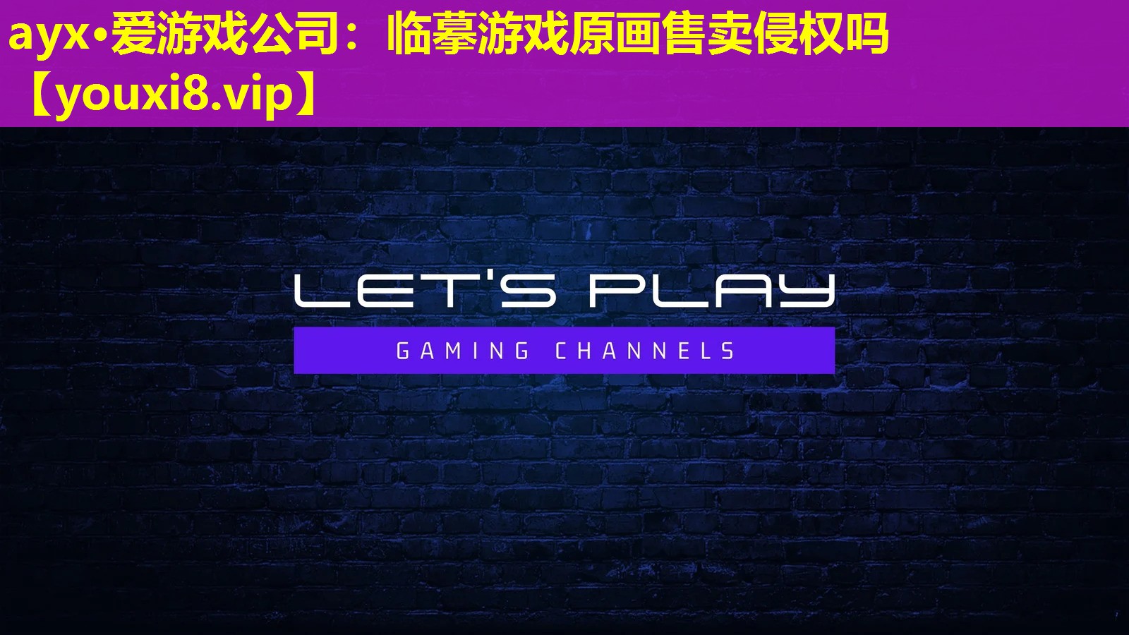 臨摹游戲原畫售賣侵權嗎 臨摹游戲原畫售賣侵權嗎