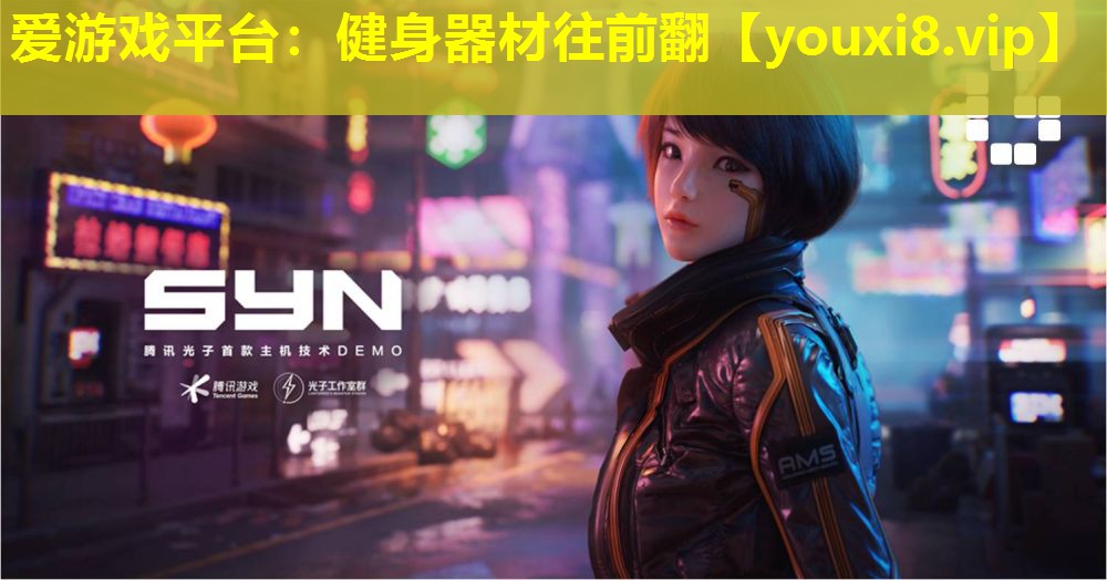 健身器材往前翻 健身器材往前翻