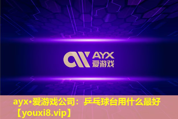 乒乓球臺用什么最好 乒乓球臺用什么最好