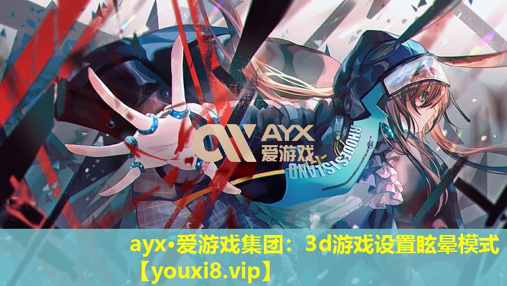 3d游戲設置眩暈模式