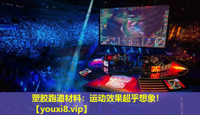 塑膠跑道材料:運動效果超乎想象! 塑膠跑道材料:運動效果超乎想象!