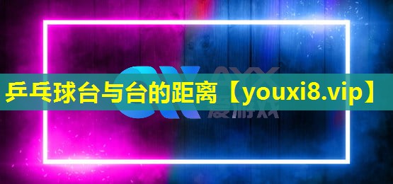 乒乓球臺與臺的距離 乒乓球臺與臺的距離